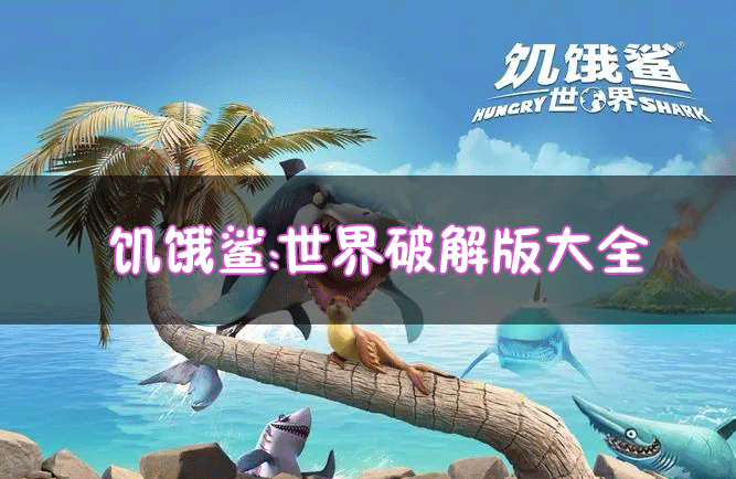 饥饿鲨世界破解版下载大全_饥饿鲨世界破解版无限金币版/无限钻石版/内购版/修改版版