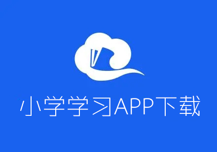 Сѧѧϰ��������_СѧӢ��/��ѧ/����ѧϰAPP��ȫ