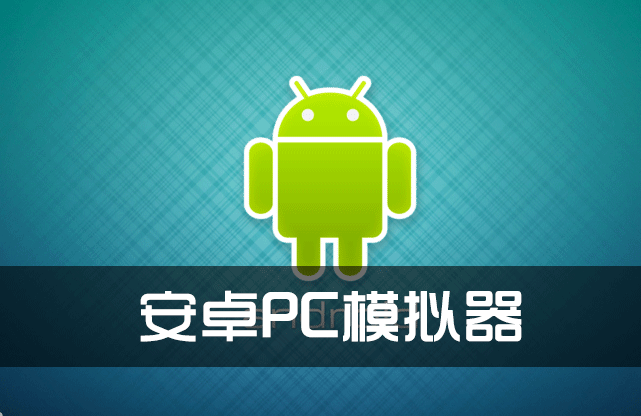 PCģ������׿������_����ģ������׿��_��׿PCģ������ȫ