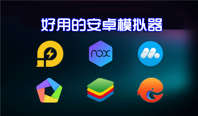 ��׿ģ�������԰��ĸ��ã����õİ�׿�ֻ�ģ������������