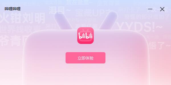 哔哩哔哩电脑版