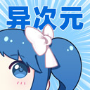 异次元漫画最新版 v2.4.2免费版