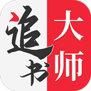 追书大师免费阅读 v1.2.7安卓版