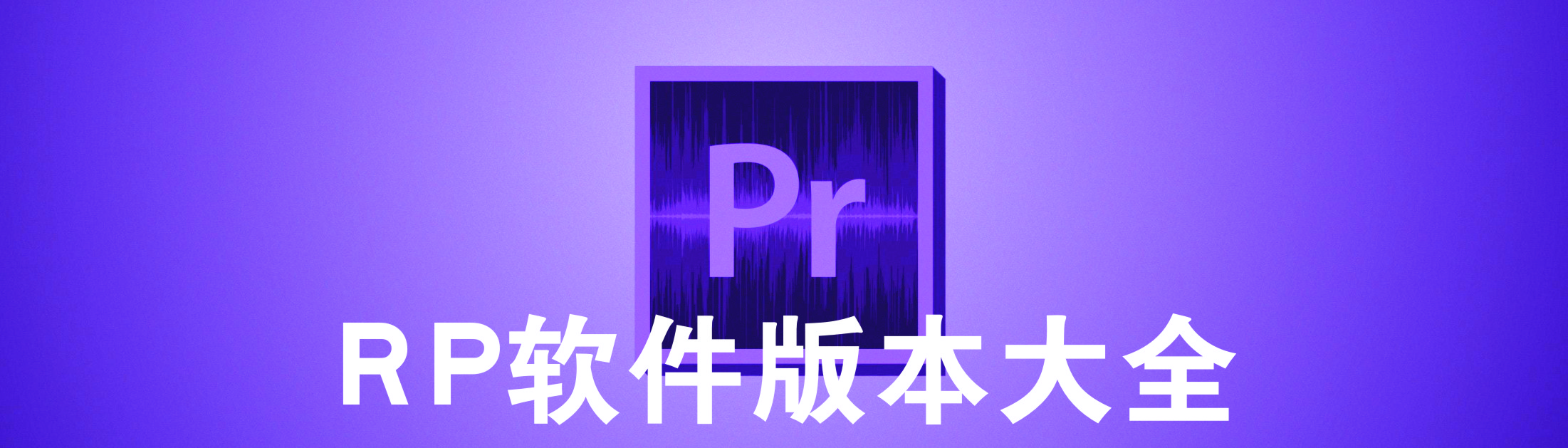 PR����_PR�ƽ��_PR������_Adobe Premiere CS6/2017/2018/2019/2022/2023