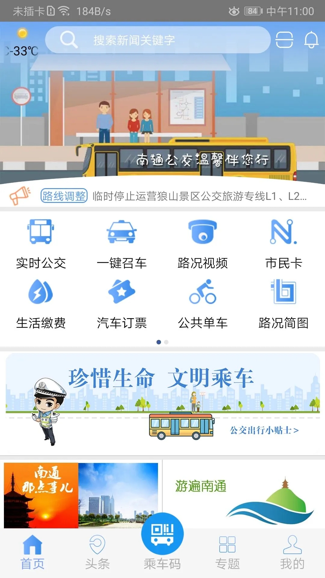 畅行南通APP
