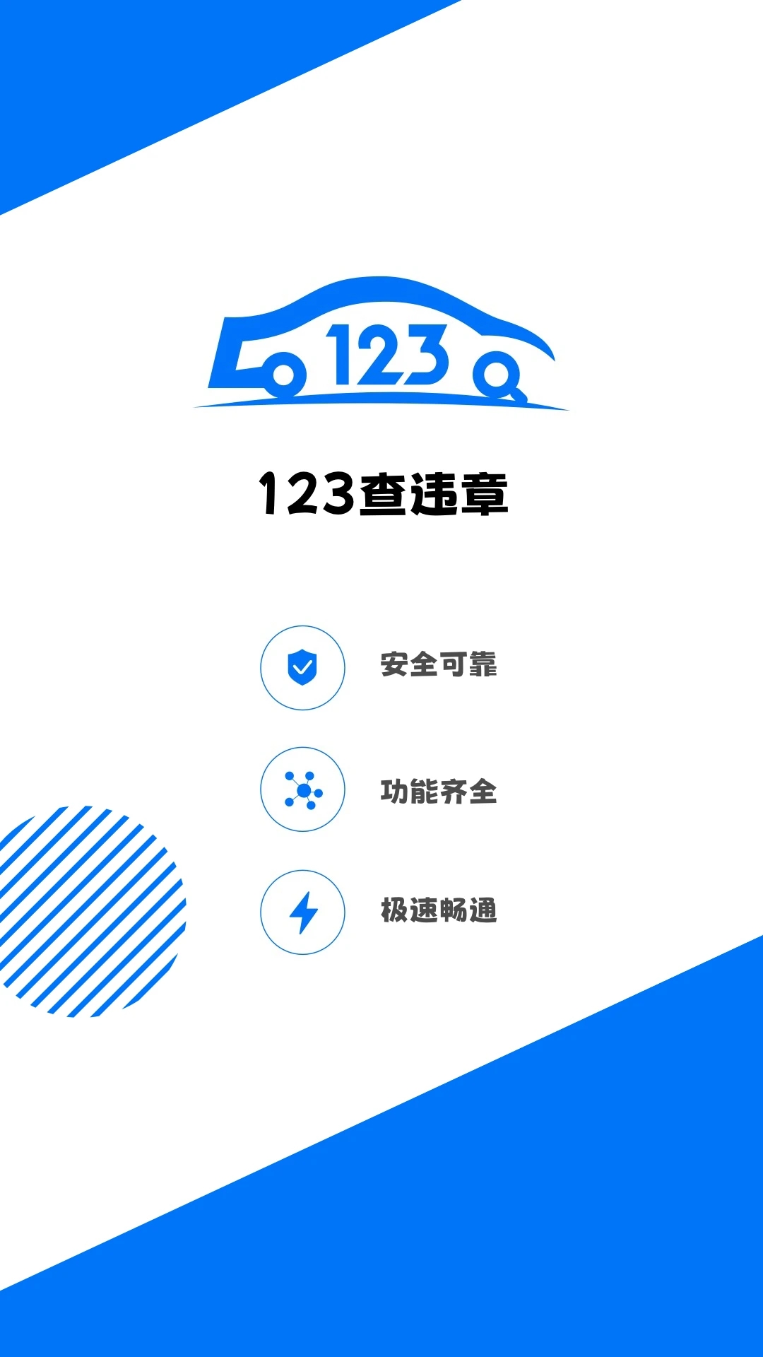 123查违章APP