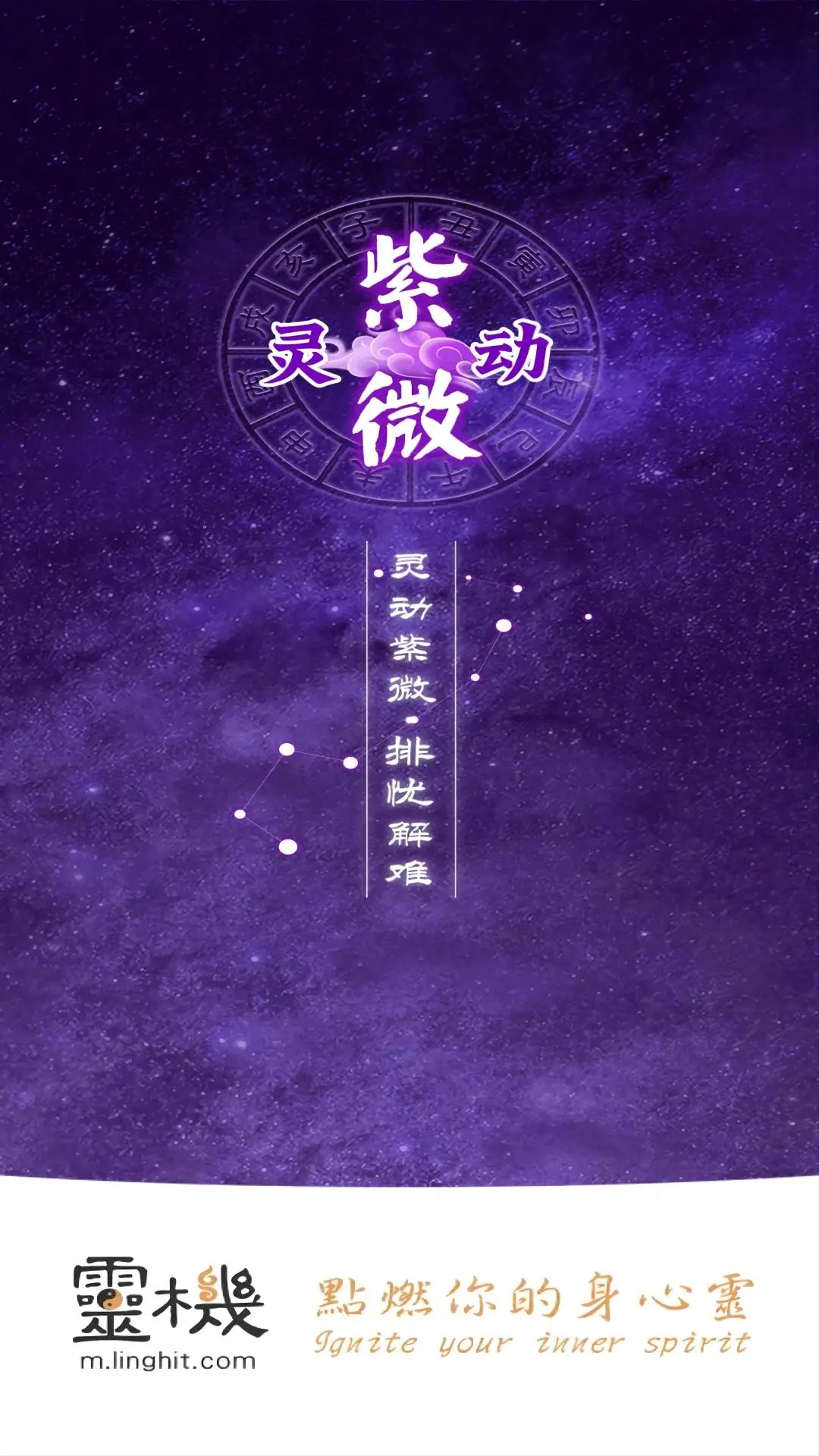 灵动紫微APP
