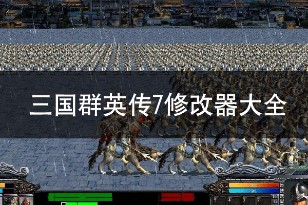 ����ȺӢ��7�޸�������_����ȺӢ��7�浵/�ڴ�/MOD/�����޸���