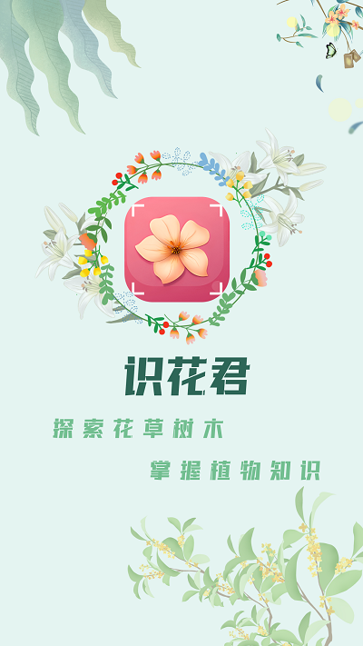 识花君植物识别APP