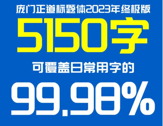 庞门正道标题体v2.0免费版【中文字库】