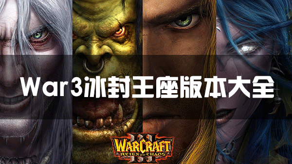 ħ������3���������������_WAR3���������汾��ȫ