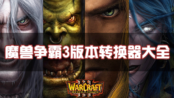 ħ������3�汾ת��������_War3�汾ת�����ϼ�