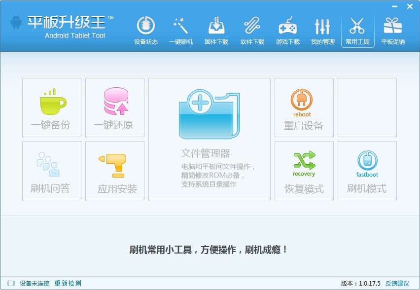平板刷机王 平板电脑刷机软件
