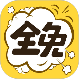 全免漫画(免费漫画) v1.5.1安卓版