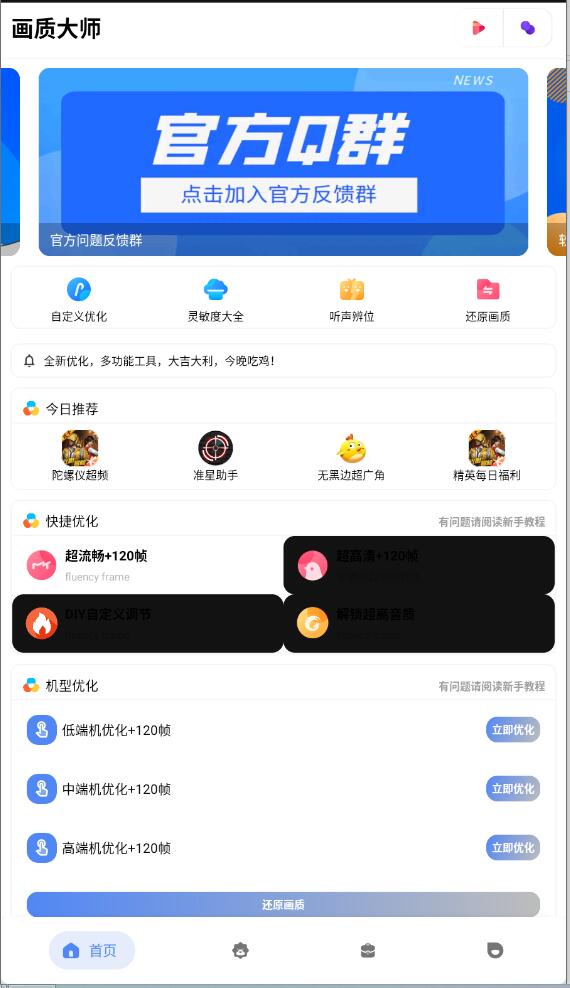 和平精英画质大师APP