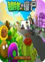 植物大战僵尸原版全解锁版