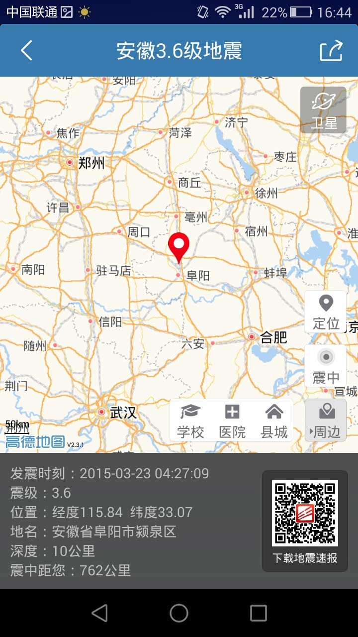 中国地震台网APP(地震速报)