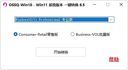 Windows10/11�汾һ��ת���� v6.5���°�