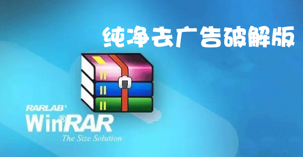 WinRARȥ��������_WinRARȥ����ƽ��_WinRAR�ƽ�洿�����ȫ