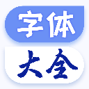 字体大全最新版 V1.1.7安卓版