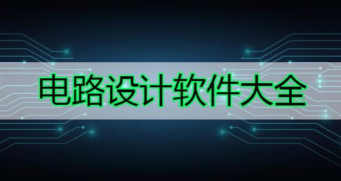 ��·ͼ�����������_��·ͼ��������_��·�����������ȫ