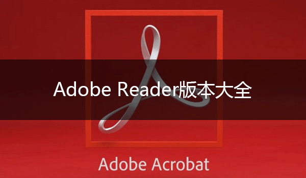 Adobe Reader_AdobeReaderƽ_Adobe Reader汾ȫ