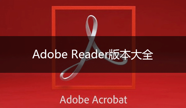 Adobe Reader����_AdobeReader�ƽ������_Adobe Reader�汾��ȫ
