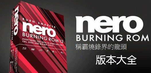 Nero��¼��������ȫ�汾_Nero���̿�¼������Ѱ�/�ƽ��/��ɫ���ȫ