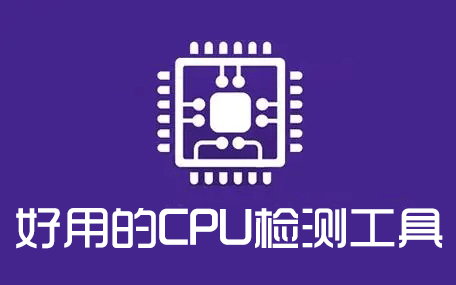 CPU��⹤������_CPU�������_CPU����������ȫ