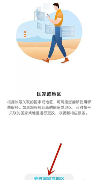 华为应用商店怎么改地区 华为应用商店改地区的方法