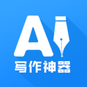 AI写作神器APP安卓最新版