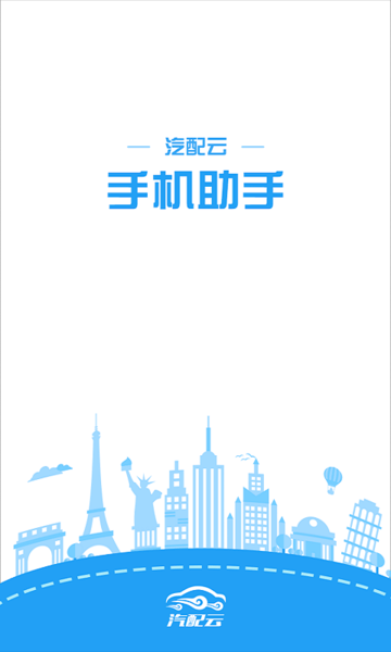 汽配云手机助手