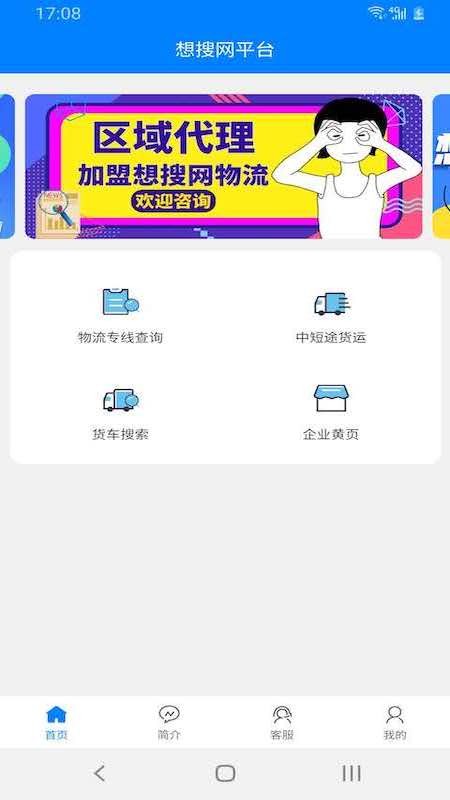 想搜网物流平台APP
