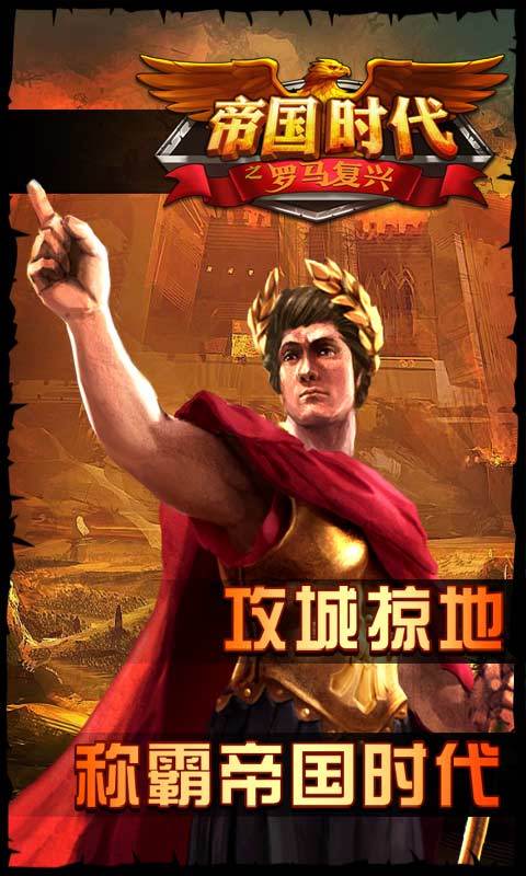 帝国时代之罗马复兴无限金币钻石版 帝国时代之罗马复兴中文修改版