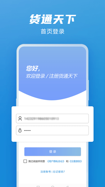 货通天下司机版APP