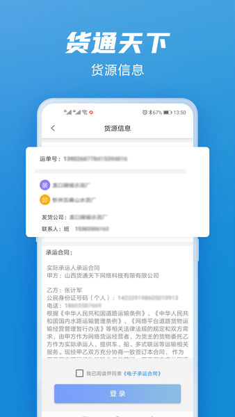 货通天下司机版APP