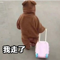 没人理我我走了表情包 再见我走了表情包