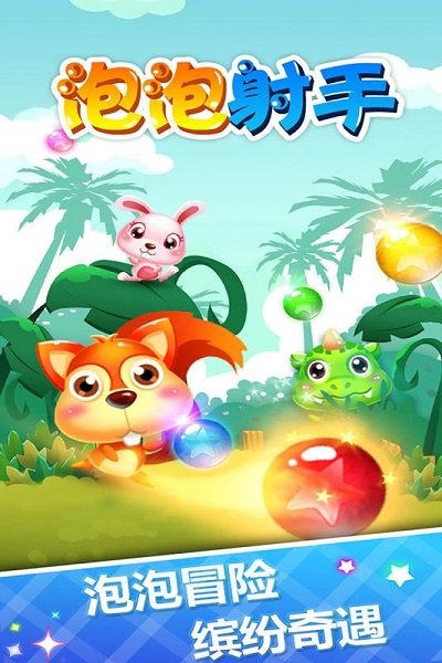 泡泡射手手机游戏 泡泡射手游戏下载