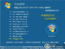 ���Թ�˾Win7�콢�� Ghost 64λרҵ����װ����ISO V2023