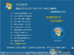���Թ�˾Win7�콢�� Ghost 64λרҵ����װ����ISO V2023