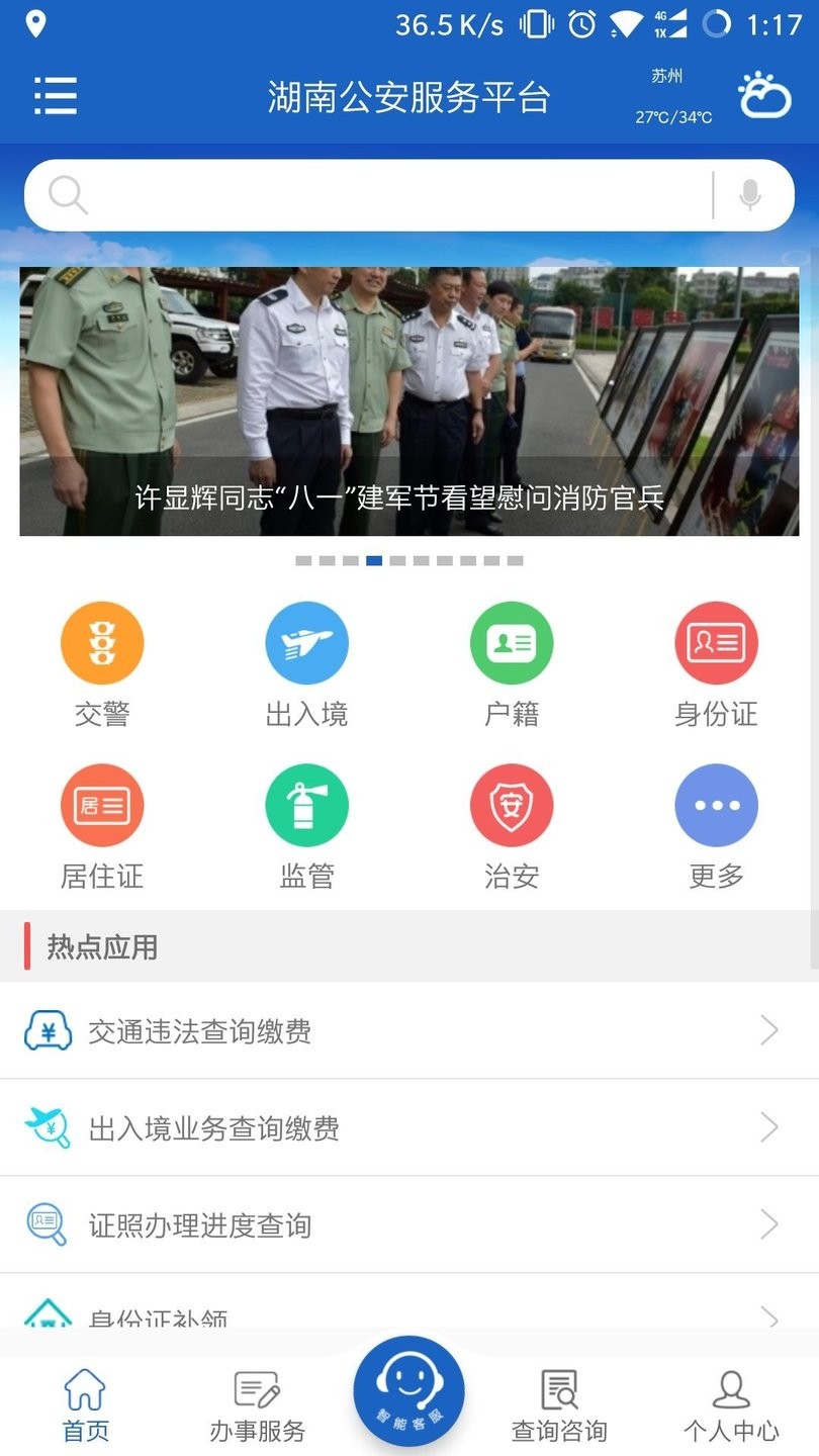 湖南公安服务平台官方 湖南公安服务平台app下载