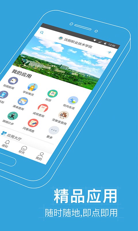 沈职院APP