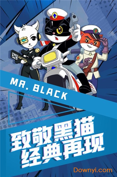黑猫警长联盟最新版 黑猫警长联盟手机版