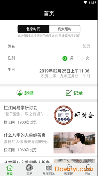 栏江八字客户端 栏江八字安卓版