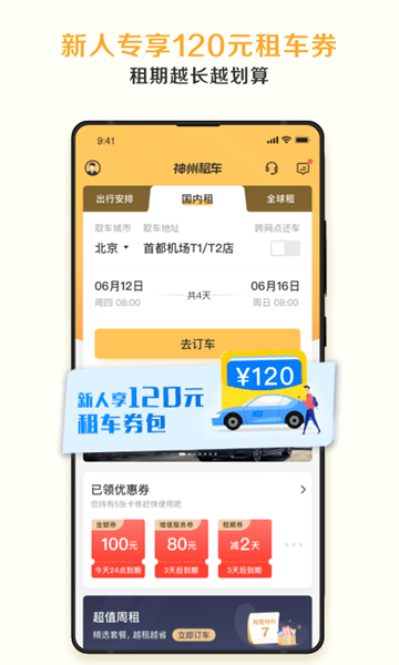 神州租车司机端APP