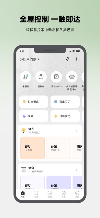 米家智能家庭APP