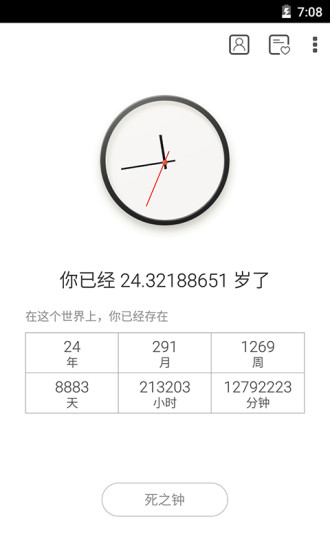 生辰死亡时钟APP
