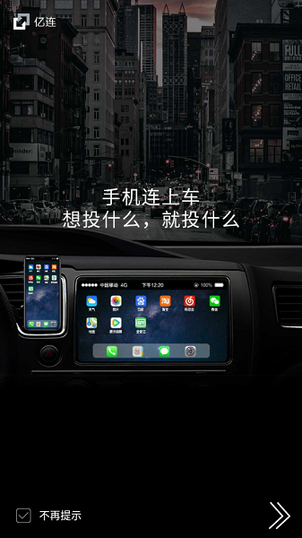 亿连手机互联车机版6.0下载 亿连驾驶助手车机版(连接手机)