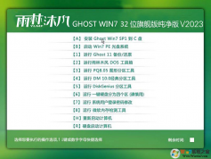 ����ľ�紿����GHOST WIN7 32λ������ӯ�� Y2023