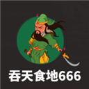 ����ʳ��666�ƽ��